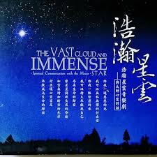 《浩瀚星雲》音樂劇 Star and Cloud: The Musical