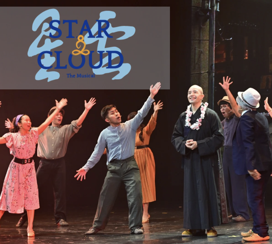 《浩瀚星雲》音樂劇 Star and Cloud: The Musical